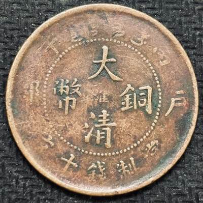 文馨钱币收藏第 299 场，长期接代拍业务 - 大清铜币中心淮当制钱十文