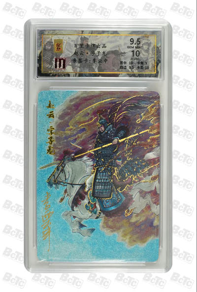 阳大大卡牌拍卖第110期（持续收拍品，周六晚上九点截拍，进群福利早知道） - 【亲签卡】百里卡牌 千古风流 蜀国五虎 赵云 限编011/066