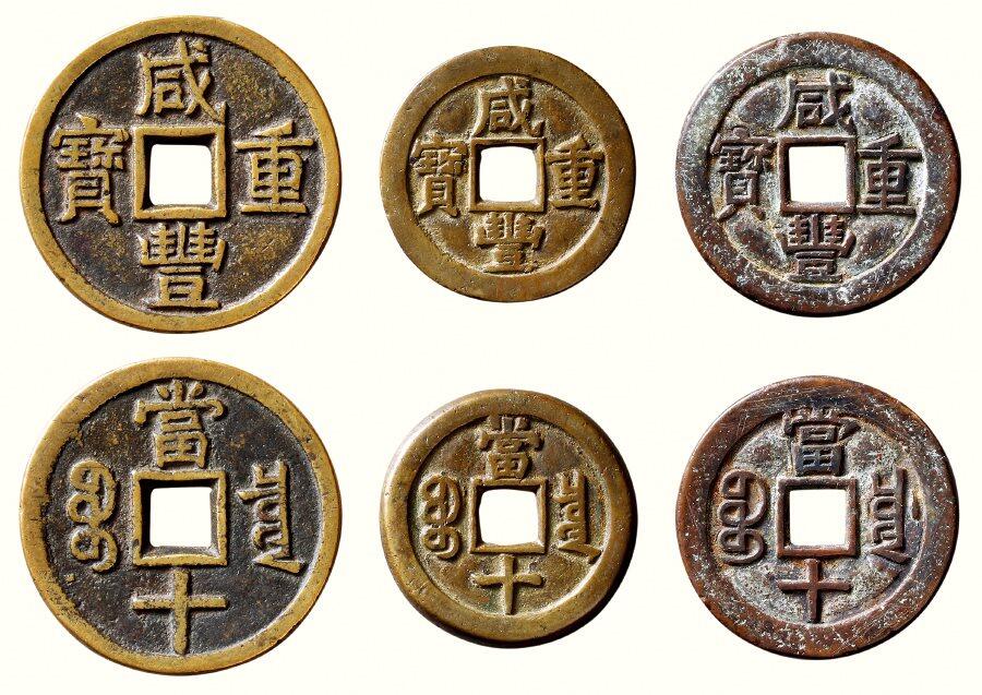 中贸圣佳2026四季・迎春拍卖会 六盈堂藏泉 钱币 证章 卡牌专场 “咸丰重宝”背“宝泉当十”及“宝川当十”一组三枚 尺寸不一