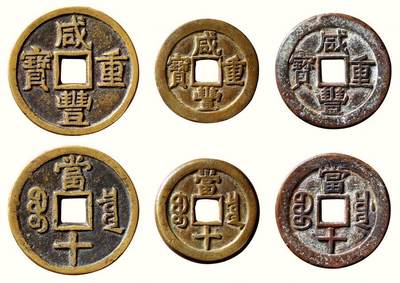 中贸圣佳2026四季・迎春拍卖会 六盈堂藏泉 钱币 证章 卡牌专场 - “咸丰重宝”背“宝泉当十”及“宝川当十”一组三枚 尺寸不一