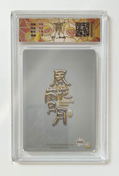 第114期阳大大卡牌拍卖第114期（持续收拍品，周五晚上九点截拍，进群福利早知道） 【亲签10分】焱卡文化-刷子 人间传 商玲珑 亲签折光