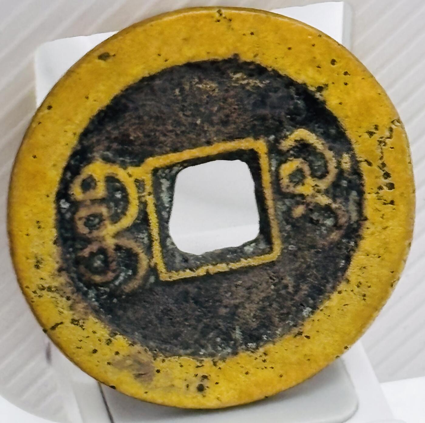 文馨钱币收藏第 299 场，长期接代拍业务 道光通宝宝桂局，少见部颁式