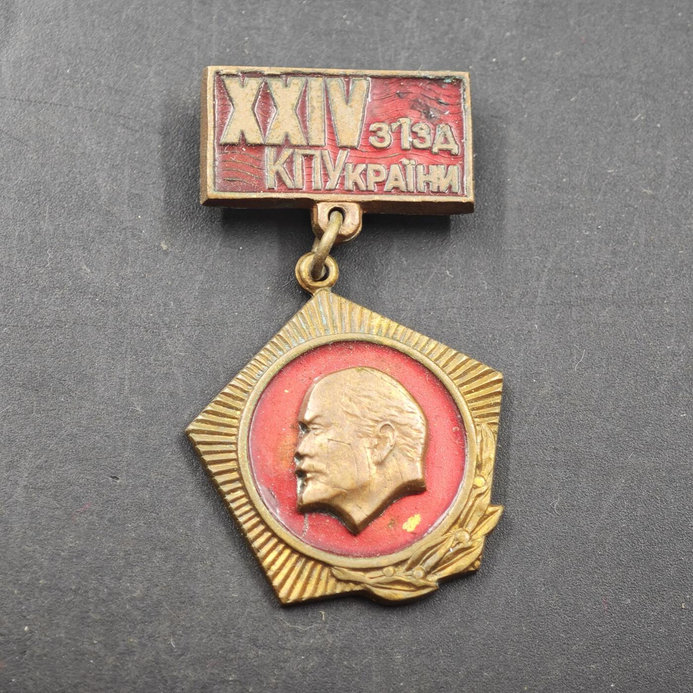 4月11日结束，成斌徽章钱币专场 苏联乌克兰共产党第24次代表大会纪念章