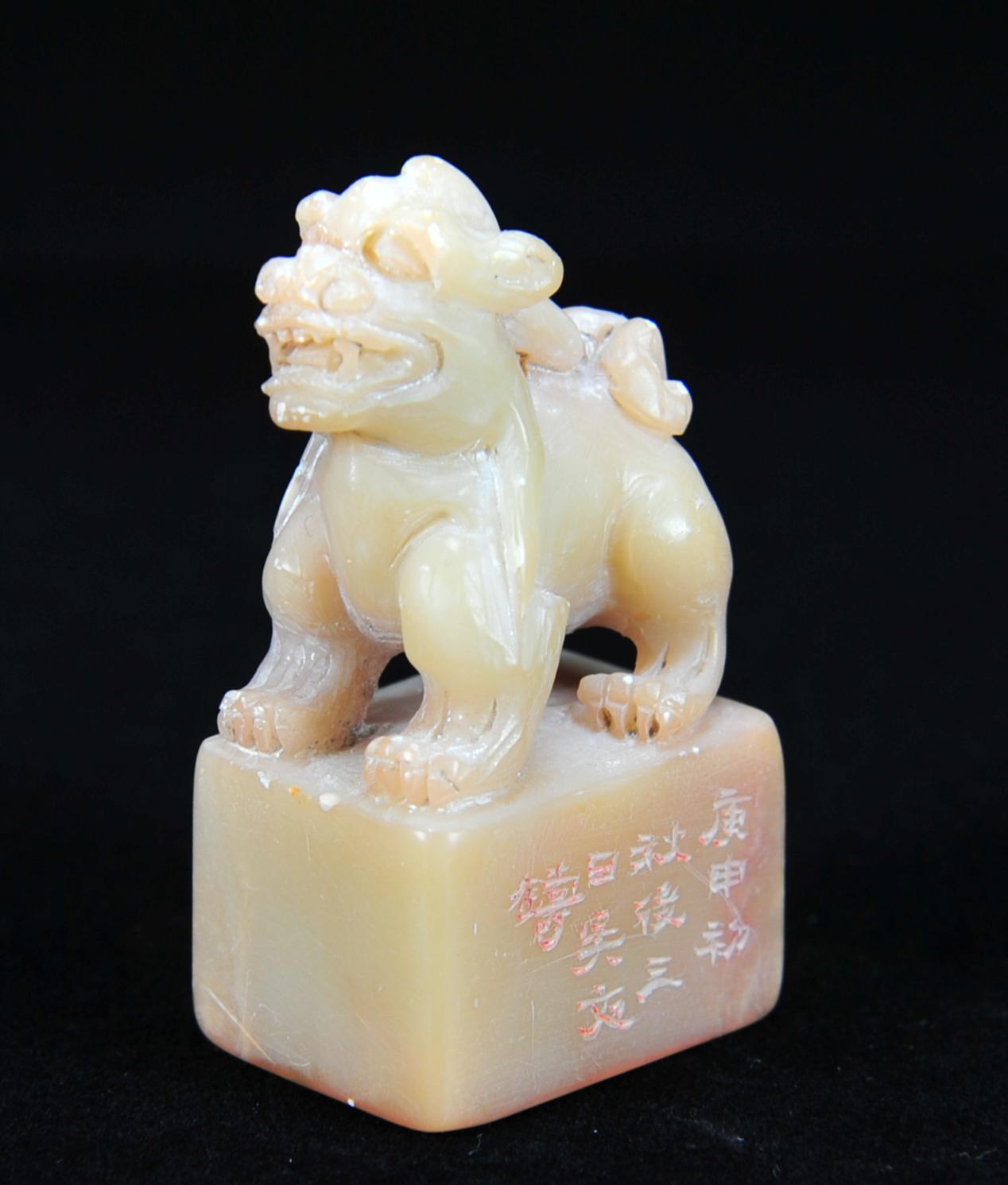  碧月说宝.近现代名家篆刻印章专场-纪晓岚纪念馆原馆长旧藏 寿山芙蓉石古兽钮印章