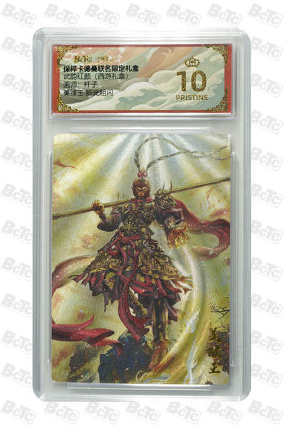 阳大大卡牌拍卖第110期（持续收拍品，周六晚上九点截拍，进群福利早知道） - 【爆金】卡德曼 武韵红颜（西游礼盒）杆子 美猴王 折光粗闪