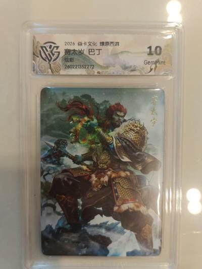 寸草不生 马年 第二期 - 焱卡文化 燎原西游 
赛太岁  巴丁
炫彩 10g