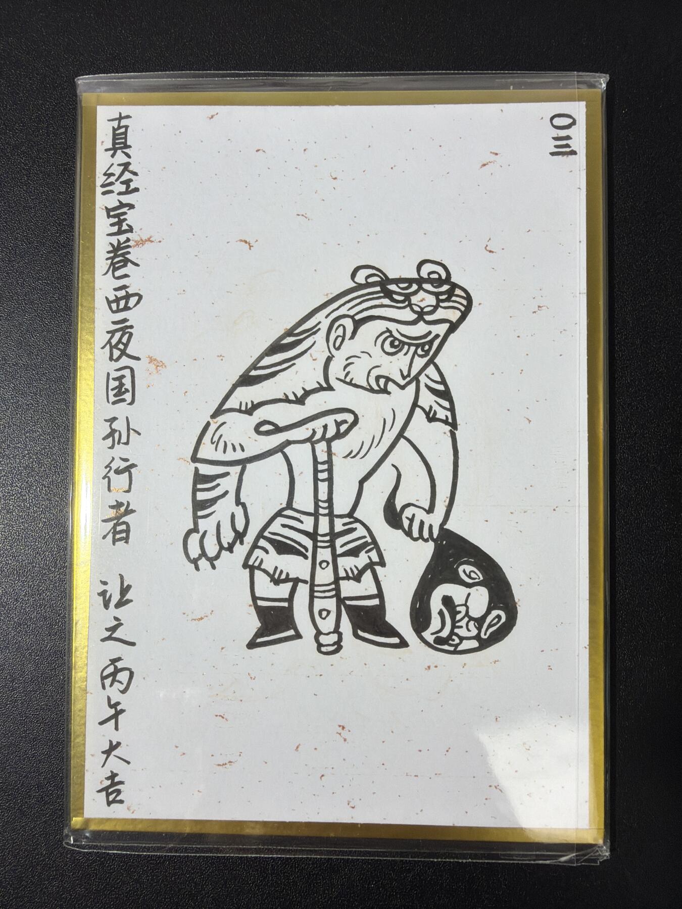 NO.30 好又多金牌大场，每周一站式配齐，方便凑单！（周6晚9点截拍，卖家送拍0抽成！） 【1/1手绘】马年闹海荟新作 啸林山人吴让之老师签绘 03编 真经宝卷西夜国孙行者 背面大闹地府色纸【悟空棒起阴霾散，护得圣僧向西方】