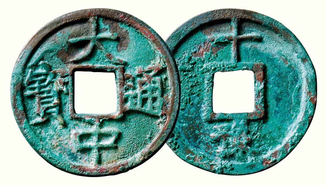 中贸圣佳2026四季・迎春拍卖会 六盈堂藏泉 钱币 证章 卡牌专场 “大中通宝”背“十豫” 直径46.9mm；厚3mm