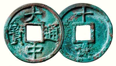 中贸圣佳2026四季・迎春拍卖会 六盈堂藏泉 钱币 证章 卡牌专场 - “大中通宝”背“十豫” 直径46.9mm；厚3mm