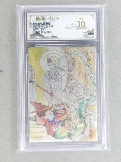 龙虎卡牌-八二场（满200元包邮，无佣金，每周六结拍，欢迎送拍） - 【10⭐】粗闪评级卡 齐卡文化 李广 - 孙悟空 爆金