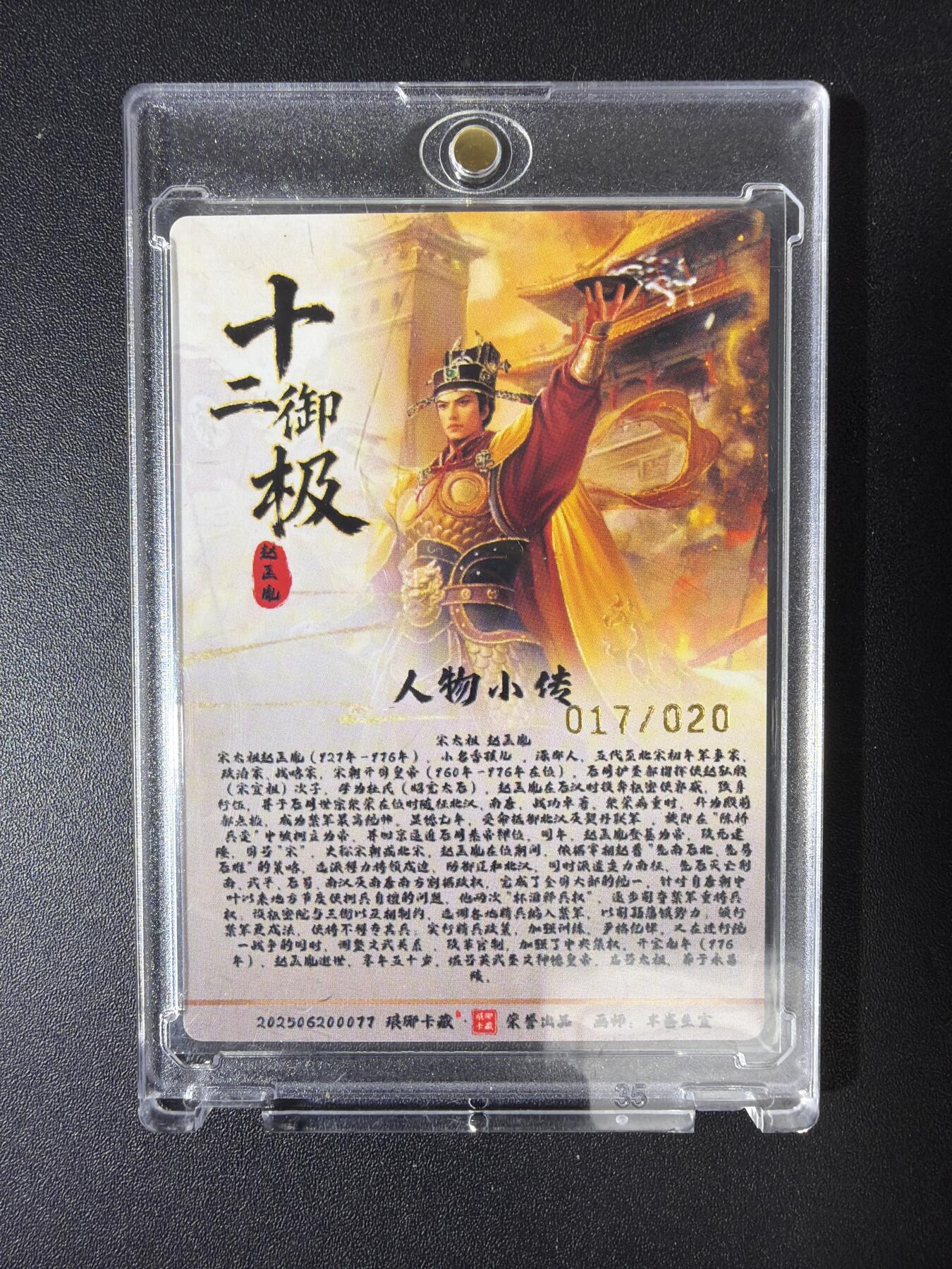 NO.30 好又多金牌大场，每周一站式配齐，方便凑单！（周6晚9点截拍，卖家送拍0抽成！） 【17/20编亲签】琅琊卡藏 十二御极 半卷生宣亲签 宋太祖赵匡胤 粗闪 带卡砖