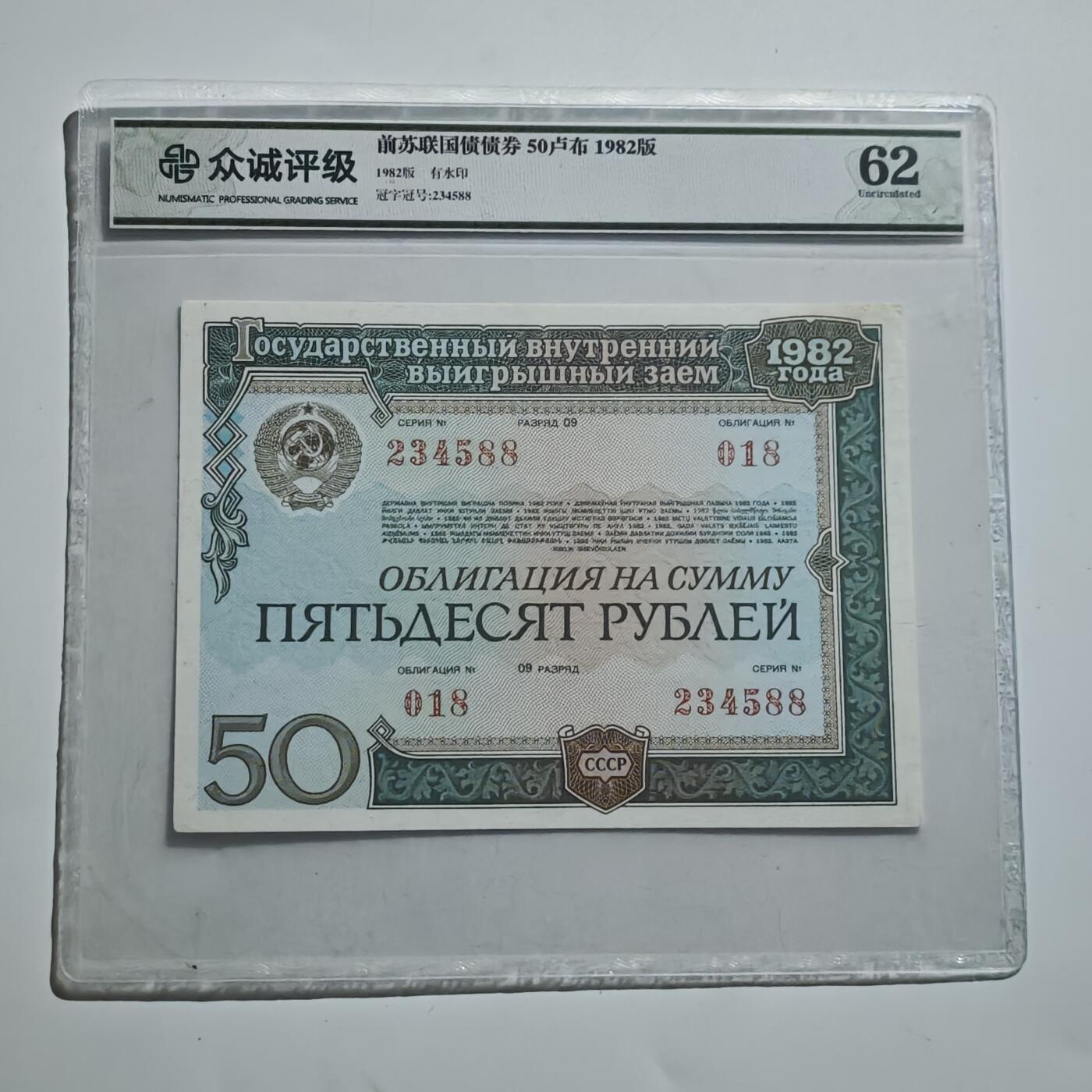 4月11日结束，成斌徽章钱币专场 众诚评级前苏联50卢布国债券