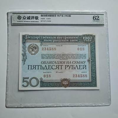 4月11日结束，成斌徽章钱币专场 - 众诚评级前苏联50卢布国债券