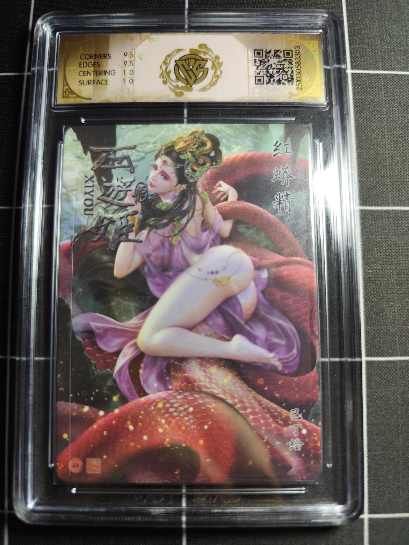 欢迎送拍、零成本上架，释放现金流，合理分配上拍卡品 【星光】巴丁 红蟒精 10g 焱卡文化＆西游姬