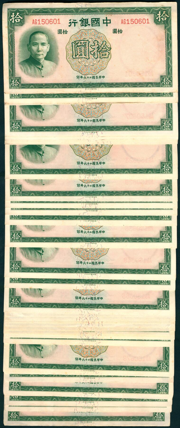 上海炎玺拍卖 玺瑞呈祥 民国二十六年中国银行德纳罗版拾圆百联