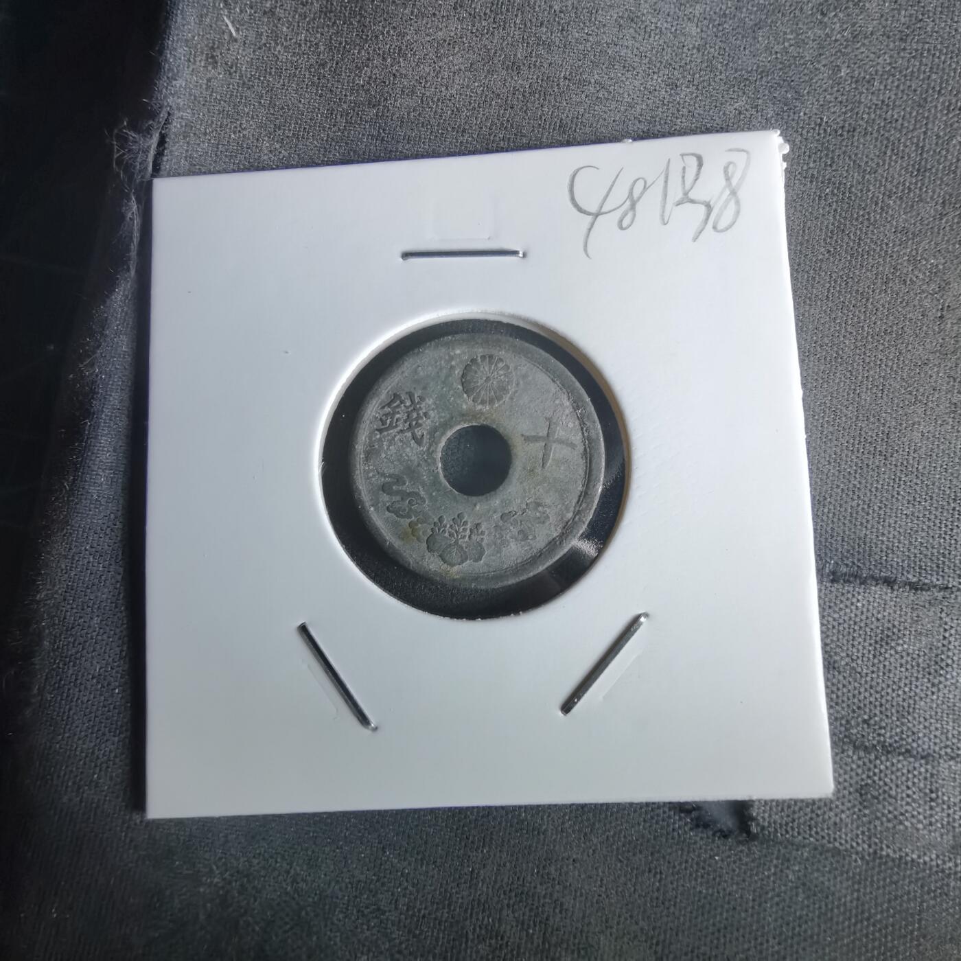 沼泽如烟--第1048场 昭和十九年十钱