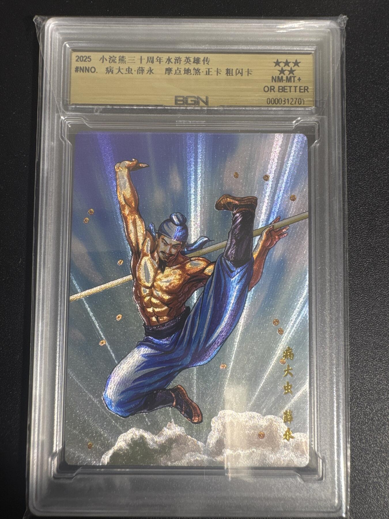 NO.30 好又多金牌大场，每周一站式配齐，方便凑单！（周6晚9点截拍，卖家送拍0抽成！） 2025小浣熊30周年 水浒英雄传 病大虫薛永 摩点地煞正卡 粗闪卡 BGN评级 五星 收藏必备