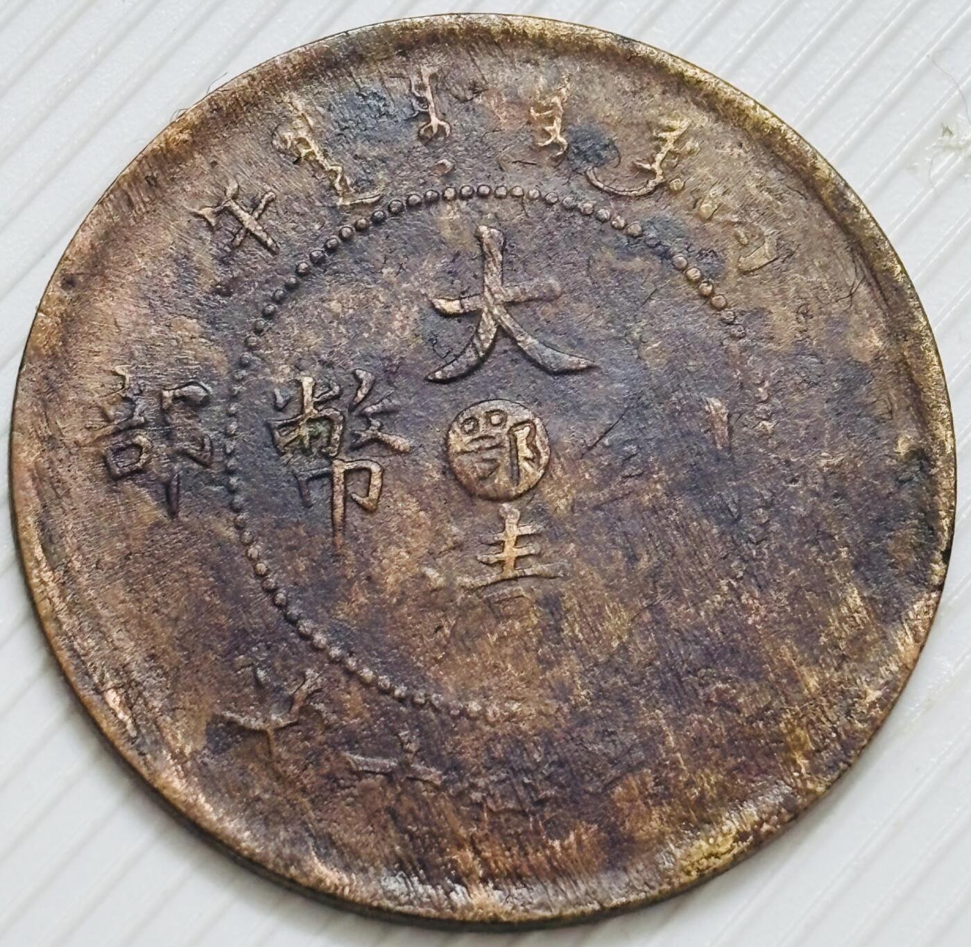 文馨钱币收藏第 299 场，长期接代拍业务 大清铜币中心鄂当十铜元