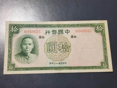 4月10号晚上8点 中外纸币自动截拍第43场 - 中国银行，AA