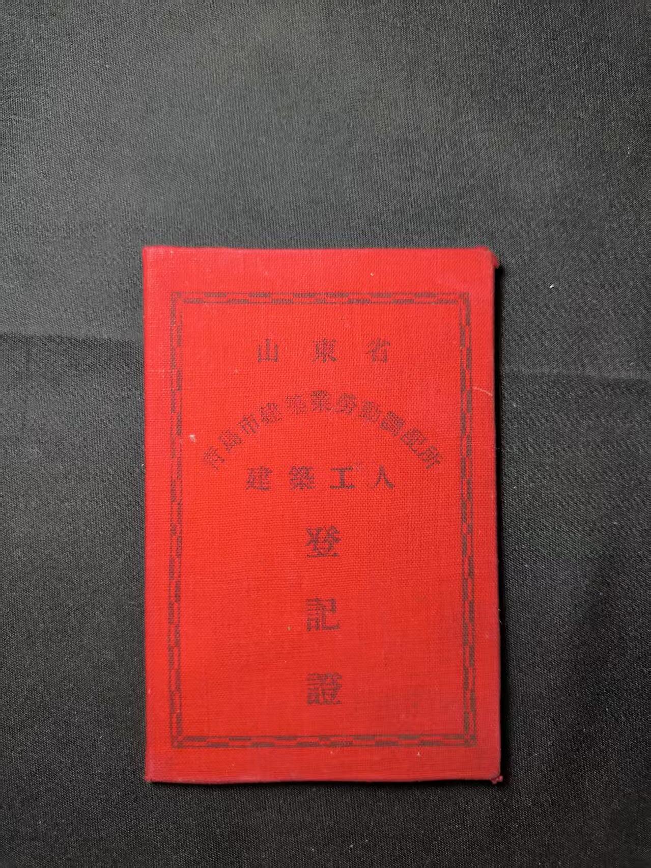 云宸嘉赏-勋臻佳藏四月精品甄选场次（低佣 一元一手） 建国初 山东省建築工人登记证