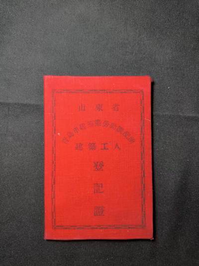 云宸嘉赏-勋臻佳藏四月精品甄选场次（低佣 一元一手） - 建国初 山东省建築工人登记证
