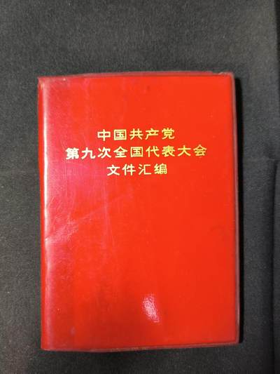 云宸嘉赏-勋臻佳藏四月精品甄选场次（低佣 一元一手） - 《中国共产党第九次全国代表大会文件汇编》封皮品好出造型赠友佳