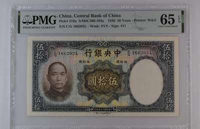华德路 中央银行1936年50元 民国二十五年 伍拾圆 五十元 pmg65 - 华德路 中央银行1936年50元 民国二十五年 伍拾圆 五十元 pmg65