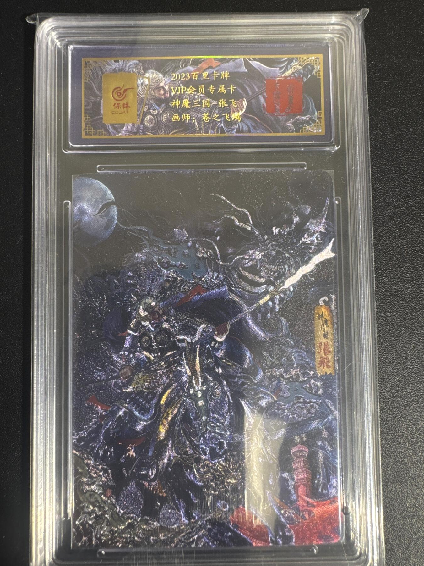 NO.30 好又多金牌大场，每周一站式配齐，方便凑单！（周6晚9点截拍，卖家送拍0抽成！） 百里卡牌 神魔三国 苍之飞鸿 张飞 VIP专属会员卡 粗闪