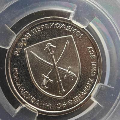 4月11日结束，成斌徽章钱币专场 - 众诚评级 乌克兰纪念币武装联合部队