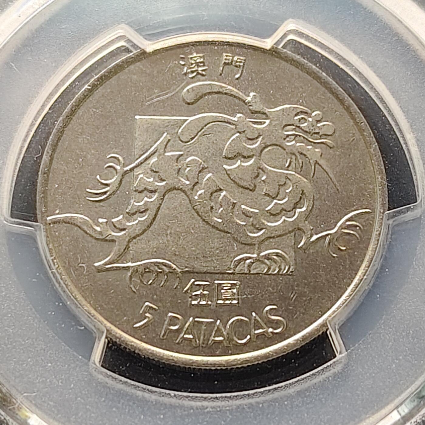 【全场包邮】纯粹捡漏拍521场 【收藏级·亚军分】澳门1982年5皮阿斯特龙-PCGS MS65