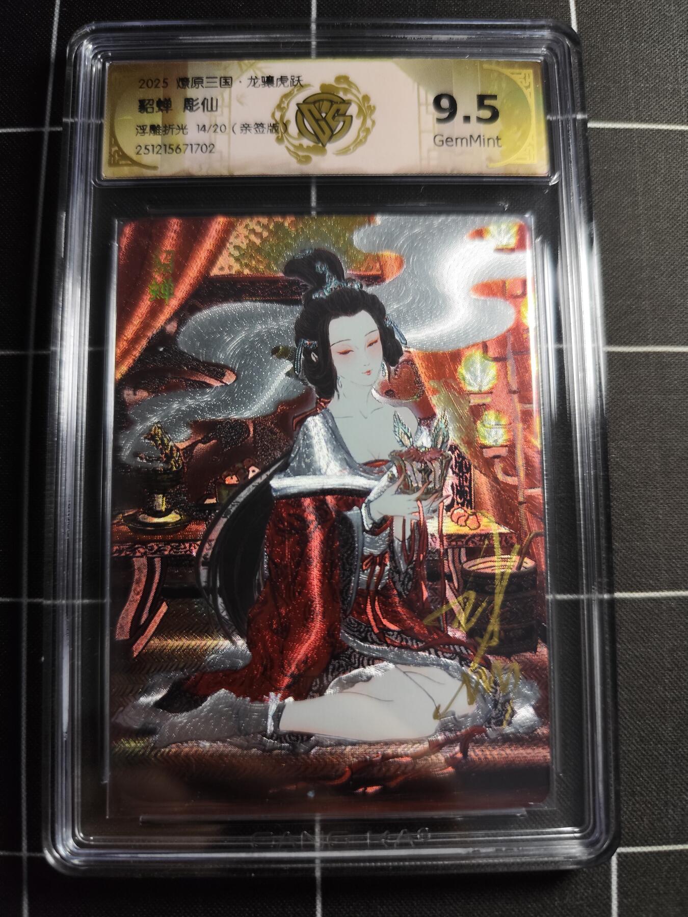 欢迎送拍、零成本上架，释放现金流，合理分配上拍卡品 【浮雕折光亲签14/20】彫仙 貂蝉 9.5g 焱卡文化＆燎原三国