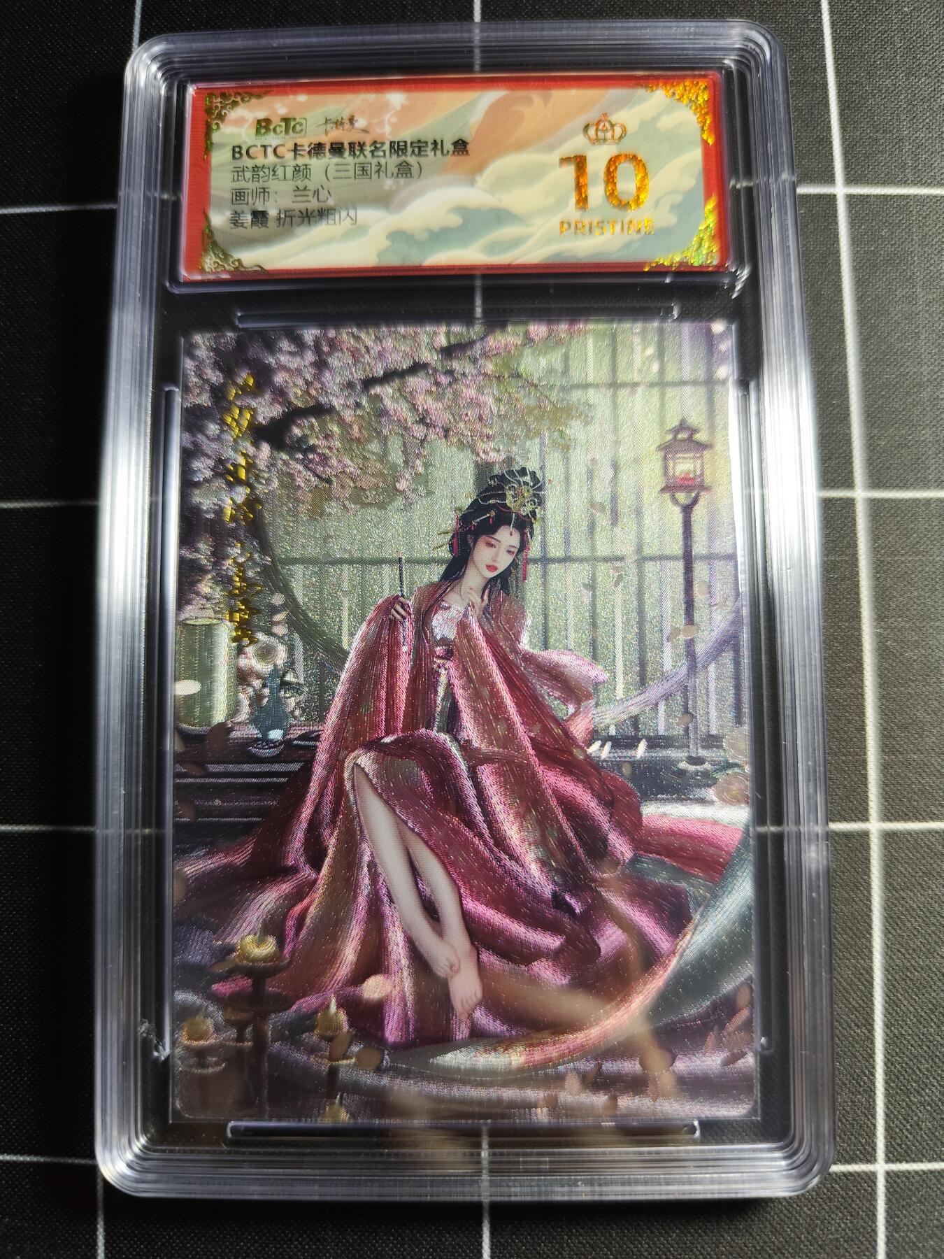 欢迎送拍、零成本上架，释放现金流，合理分配上拍卡品 【折光】兰心 姜霞 10👑 卡德曼&三国礼盒