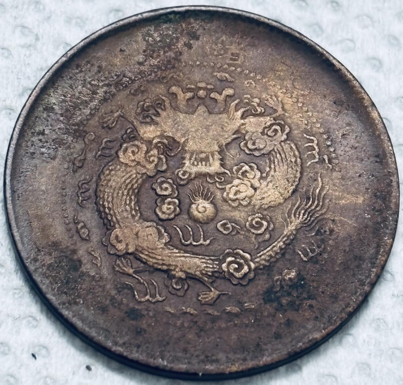 文馨钱币收藏第 299 场，长期接代拍业务 大清铜币中心甯当制钱十文，大嘴十尾龙