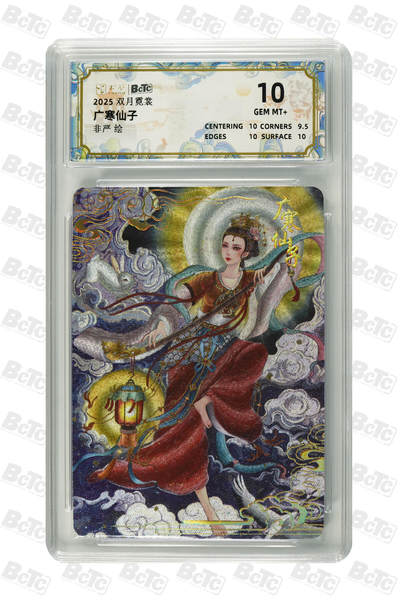 阳大大卡牌拍卖第110期（持续收拍品，周六晚上九点截拍，进群福利早知道） - 【10分】卡萃文化 双月霓裳 非严 广寒仙子