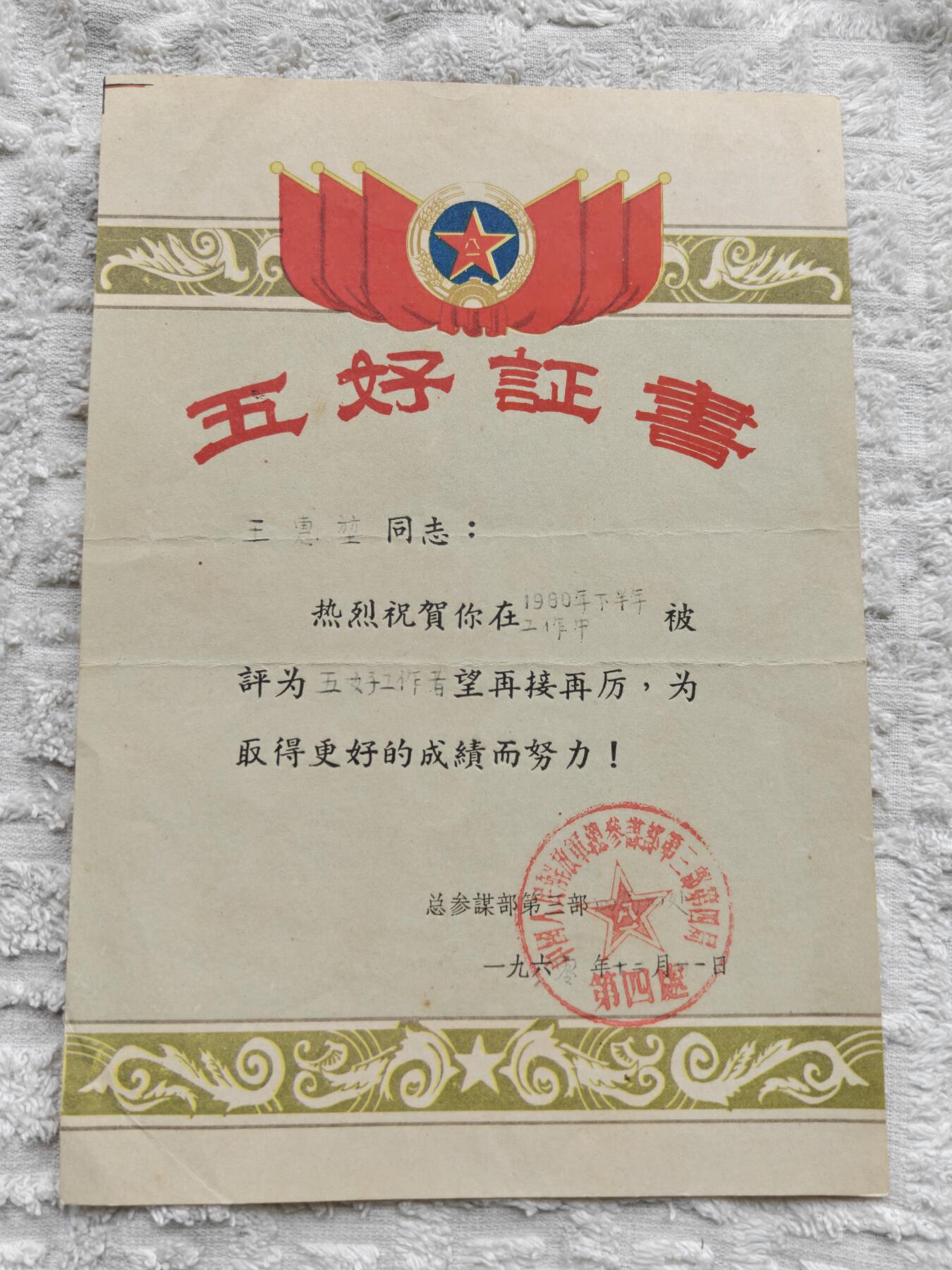 五好工作者证书