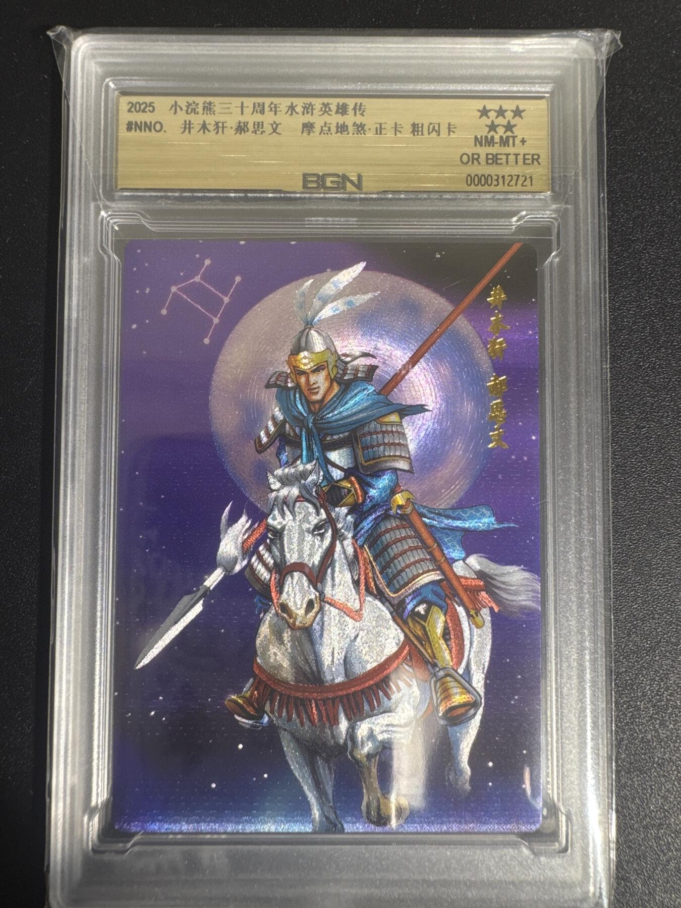 NO.30 好又多金牌大场，每周一站式配齐，方便凑单！（周6晚9点截拍，卖家送拍0抽成！） 2025小浣熊30周年 水浒英雄传 井木犴郝思文 摩点地煞正卡 粗闪卡 BGN评级 五星 收藏必备