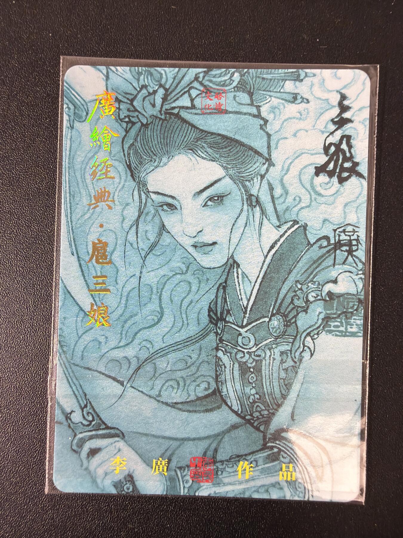 NO.30 好又多金牌大场，每周一站式配齐，方便凑单！（周6晚9点截拍，卖家送拍0抽成！） 启读 李广 广绘经典 粗闪特卡 11张带编+孙悟空