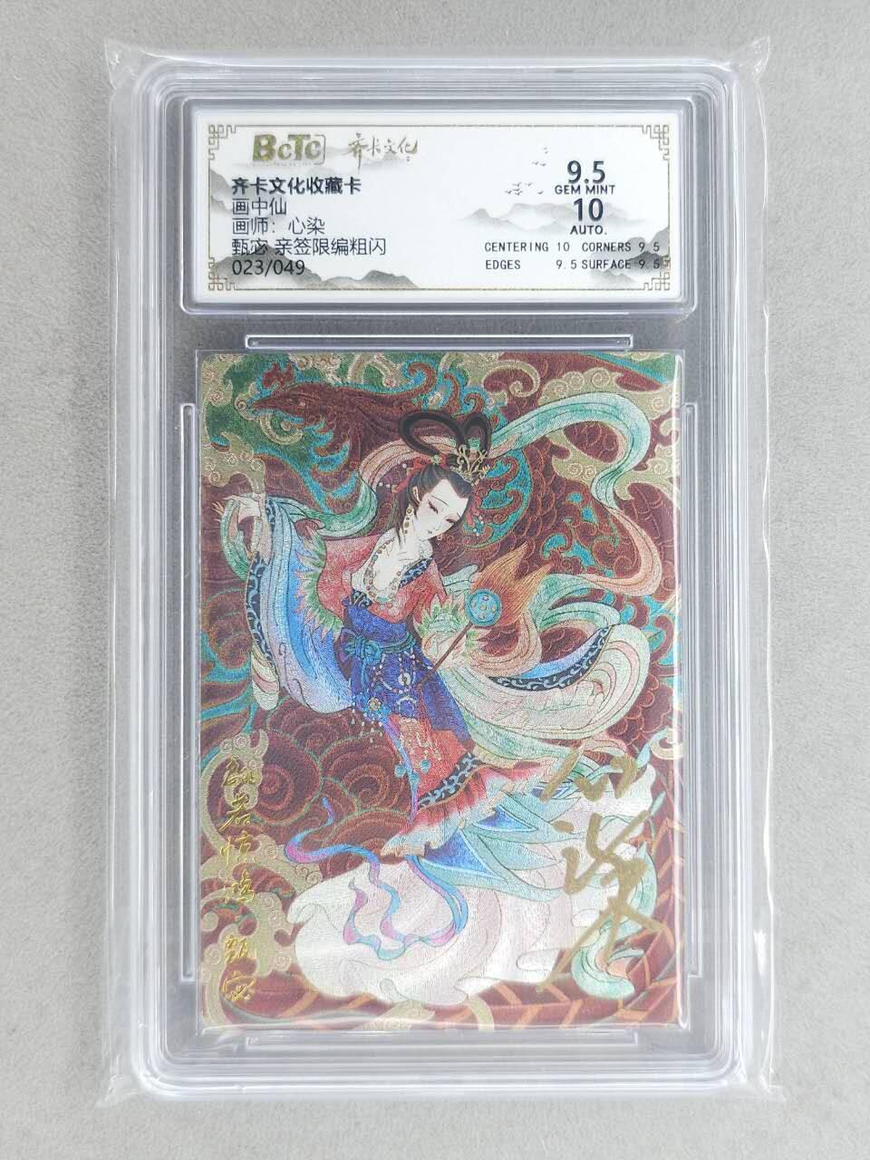 龙虎卡牌-八二场（满200元包邮，无佣金，每周六结拍，欢迎送拍） 【亲签 编号23】粗闪评级卡 齐卡文化 心染 - 甄宓 9.5G