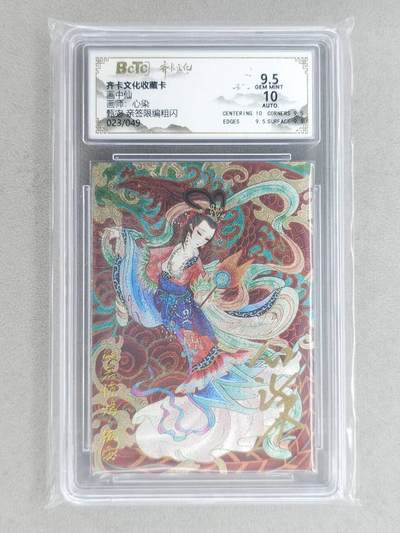 龙虎卡牌-八二场（满200元包邮，无佣金，每周六结拍，欢迎送拍） - 【亲签 编号23】粗闪评级卡 齐卡文化 心染 - 甄宓 9.5G