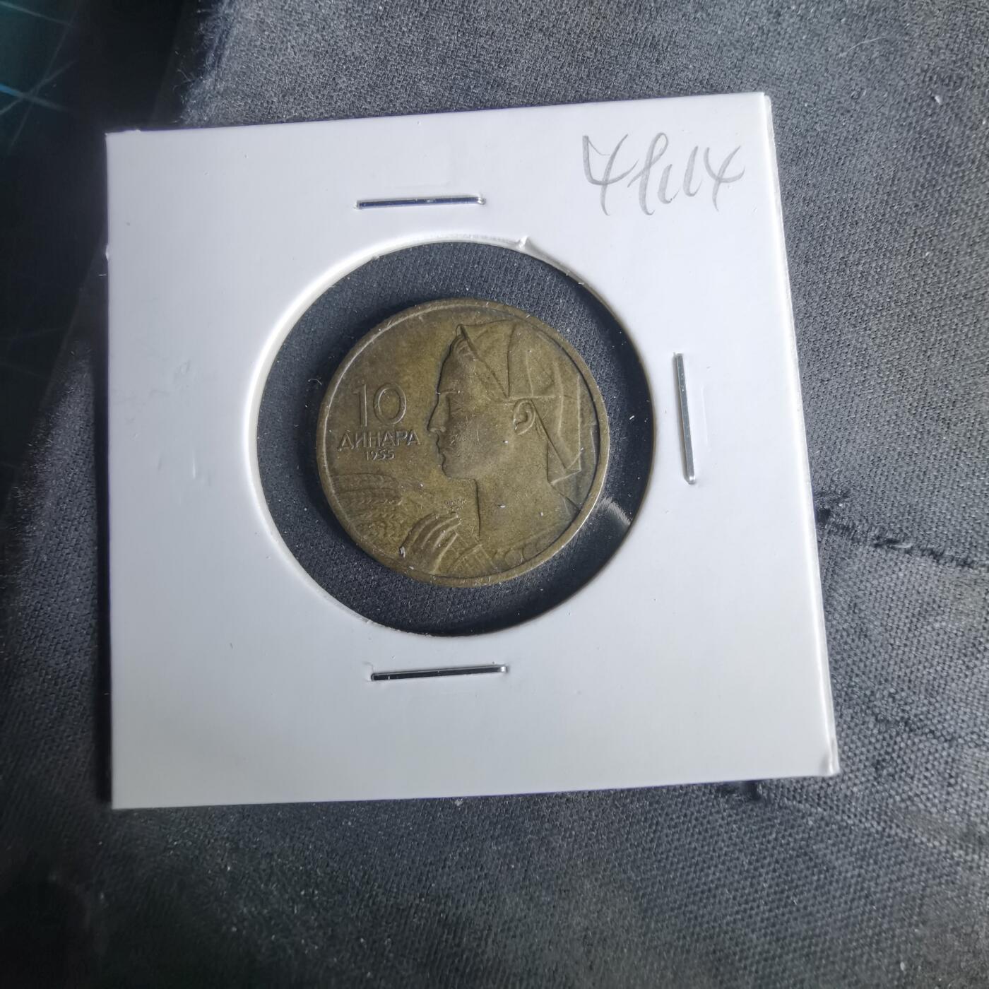 沼泽如烟--第1049场 南斯拉夫1955年10第纳尔