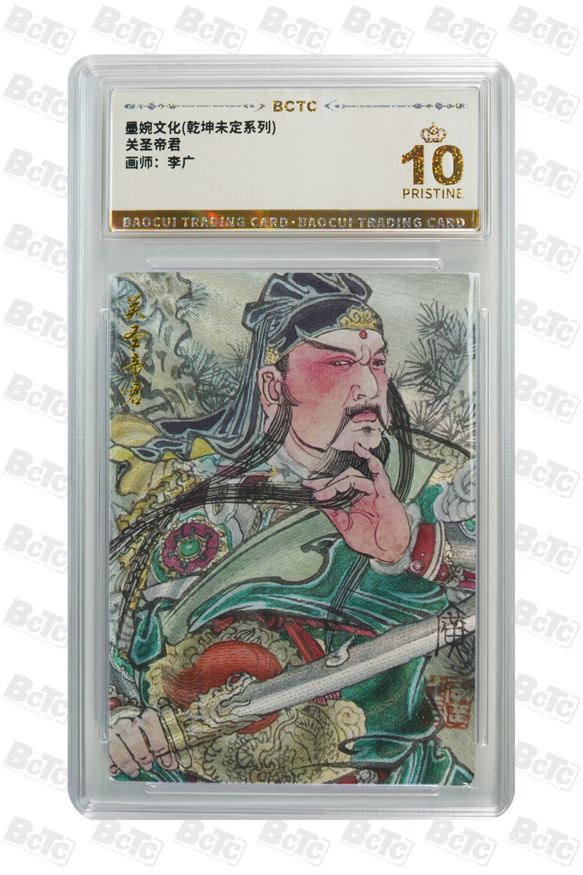 大麦马年第二场 李广 关圣帝君 10PRISTINE