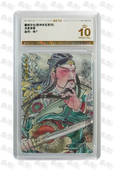 大麦马年第二场 - 李广 关圣帝君 10PRISTINE