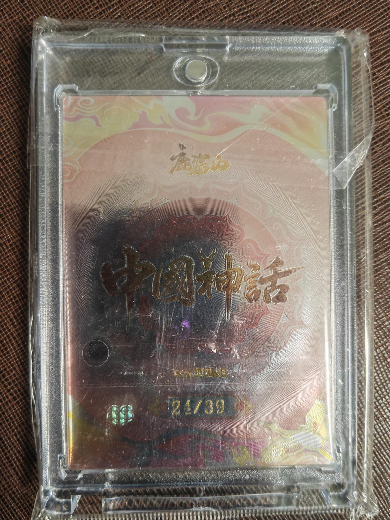 阳大大卡牌拍卖第110期（持续收拍品，周六晚上九点截拍，进群福利早知道）