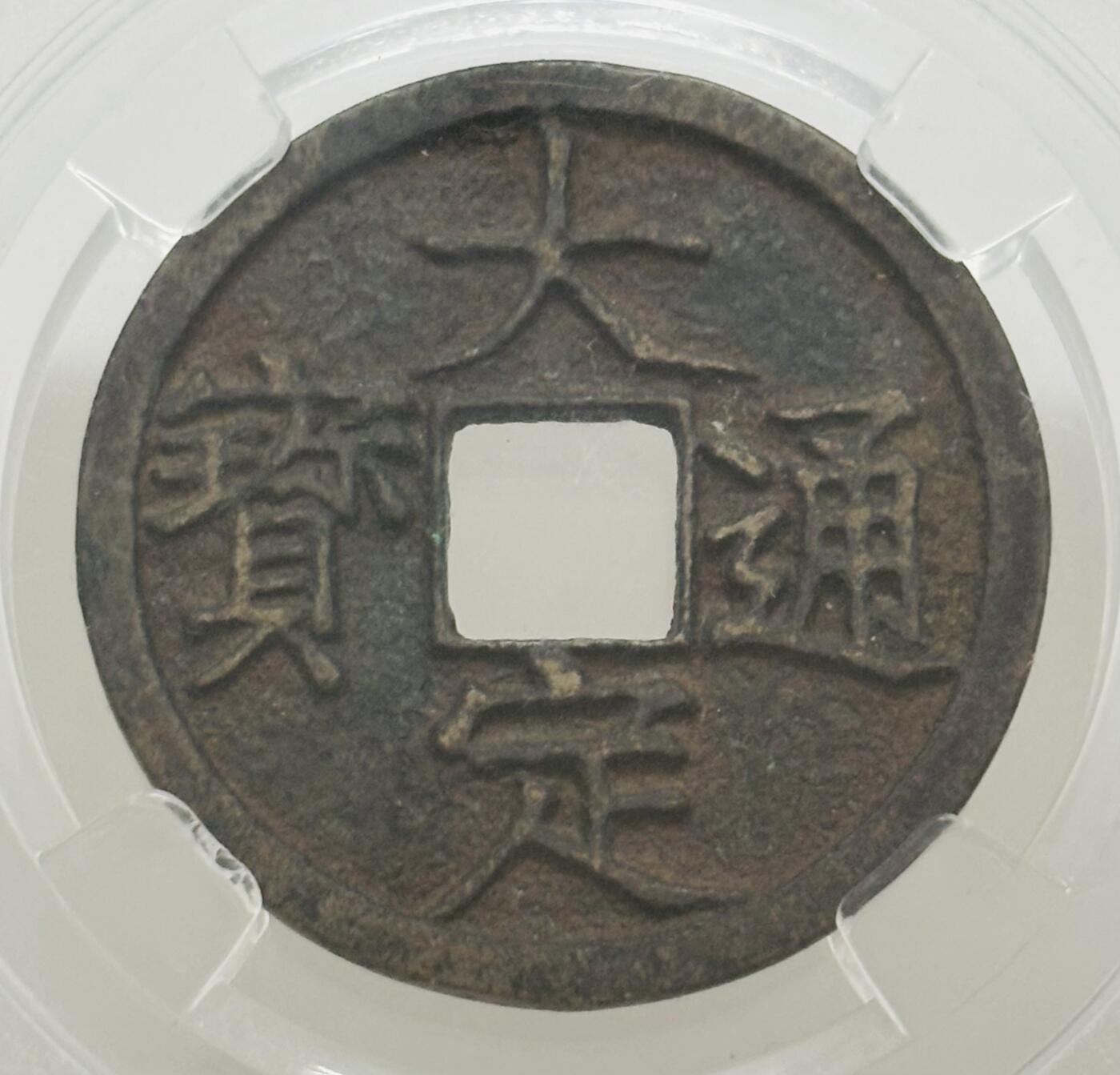 文馨钱币收藏第 299 场，长期接代拍业务 金代大定通宝 倒闭公司评级极美 85 分，盒子币售出不退不换，需要原图私信