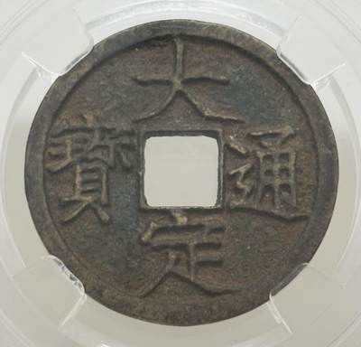 文馨钱币收藏第 299 场，长期接代拍业务 - 金代大定通宝 倒闭公司评级极美 85 分，盒子币售出不退不换，需要原图私信