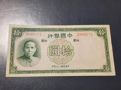 4月10号晚上8点 中外纸币自动截拍第43场 - 中国银行Z