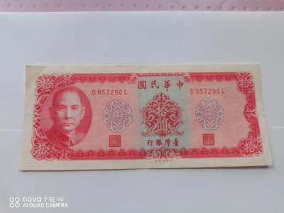 纸币 - 台湾拾圆