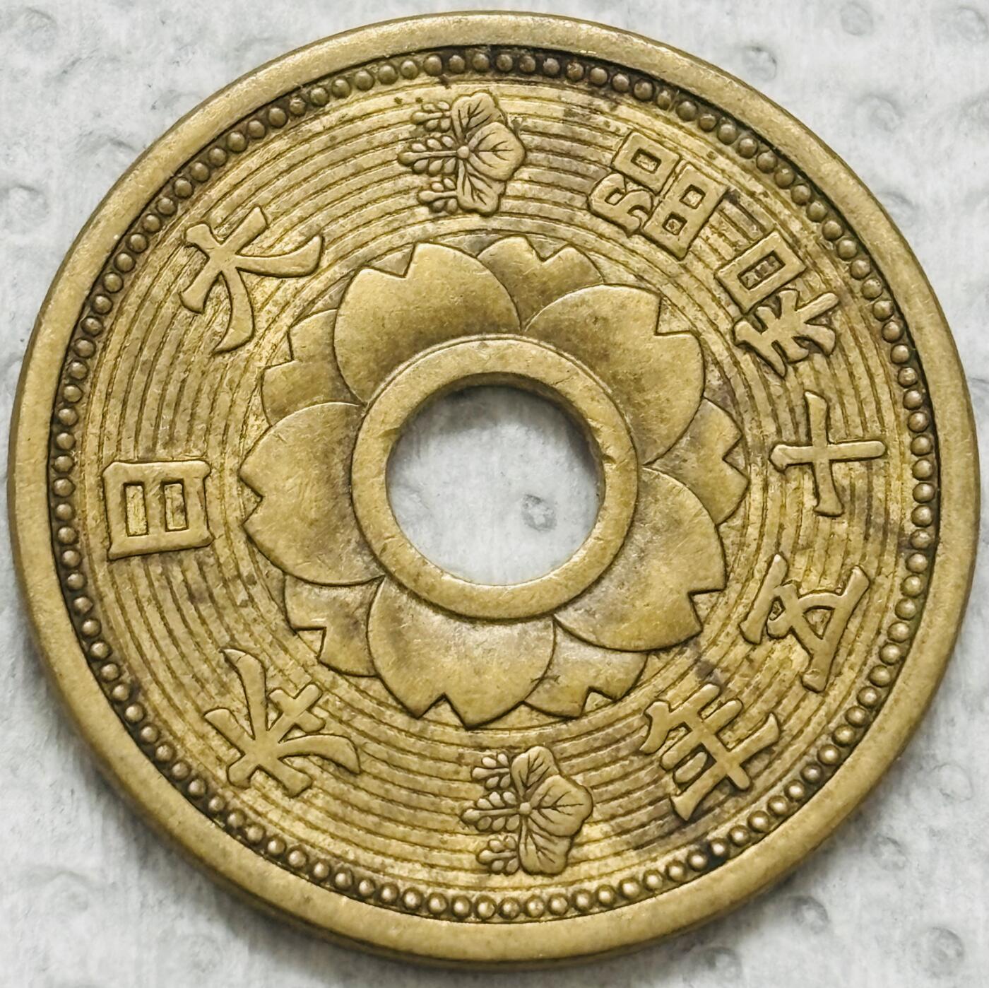 文馨钱币收藏第 299 场，长期接代拍业务 日本昭和十五年十钱铜币，关门版只发行三年