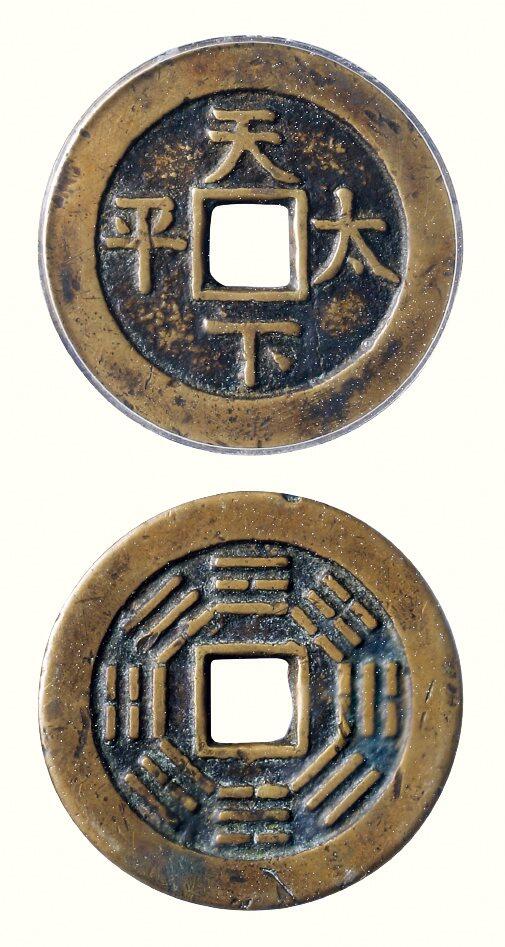 中贸圣佳2026四季・迎春拍卖会 六盈堂藏泉 钱币 证章 卡牌专场 “天下太平”背八卦花钱 直径35.5mm；厚2.1mm