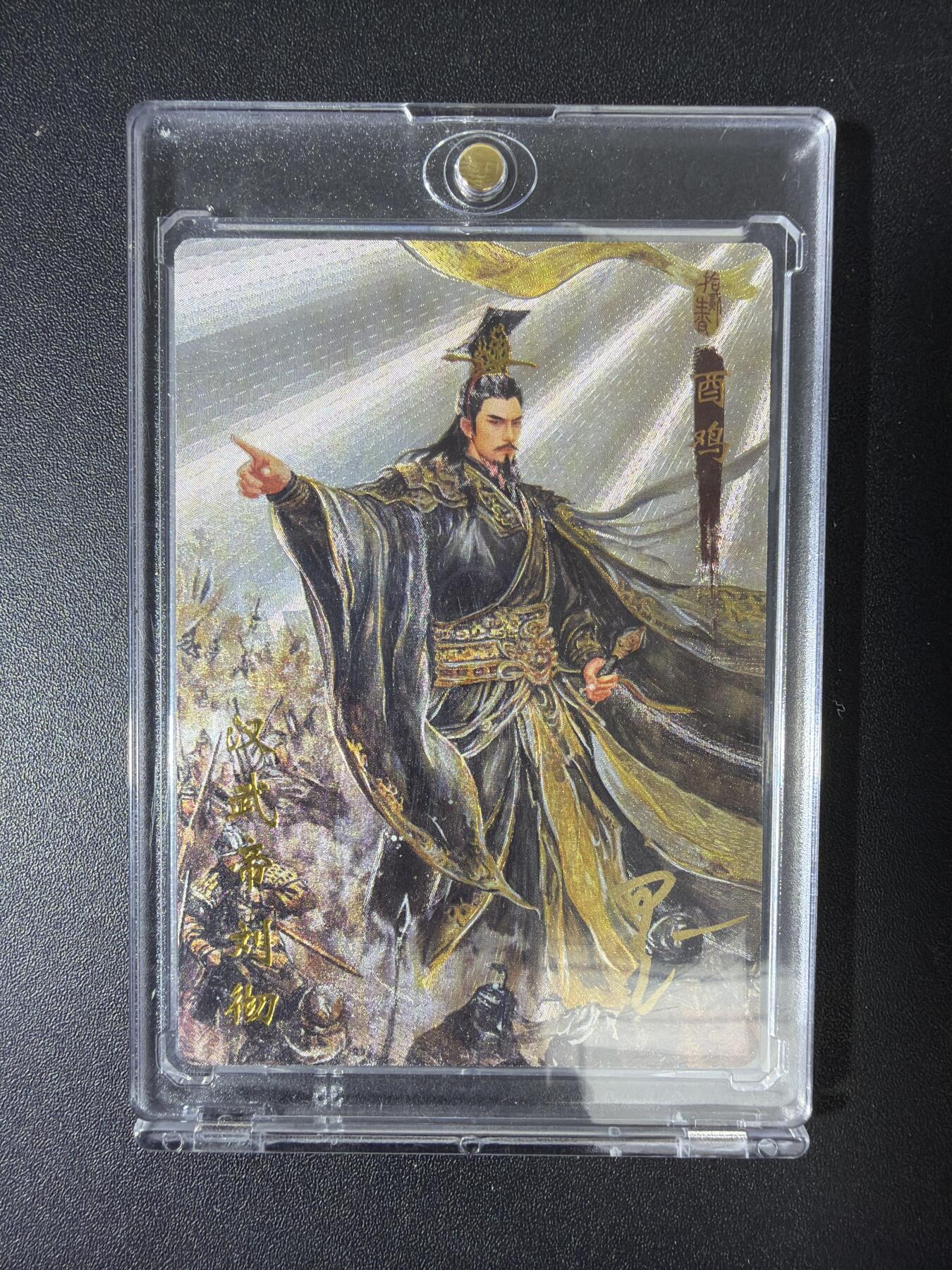 NO.30 好又多金牌大场，每周一站式配齐，方便凑单！（周6晚9点截拍，卖家送拍0抽成！） 【19/20编亲签】琅琊卡藏 十二御极 墨一亲签 汉武帝刘彻 粗闪 带卡砖